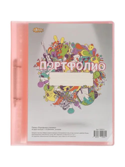 Папка адресная Портфолио ученика на 2 ух кольцах, с 20 файлами,роз