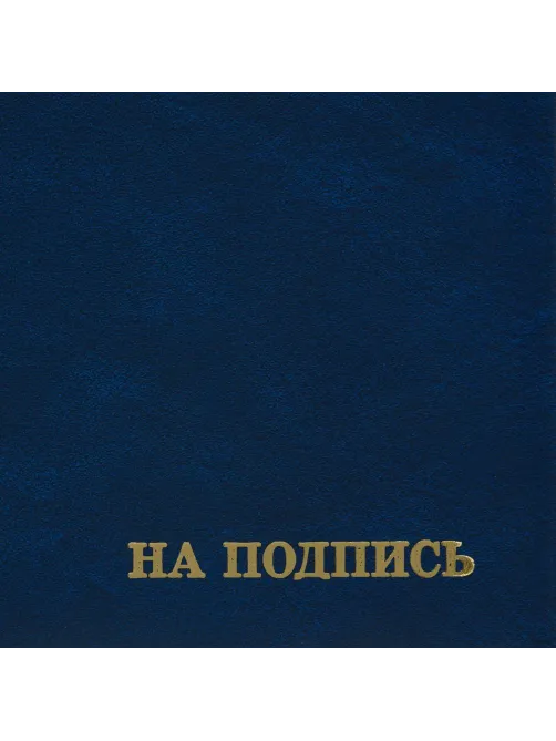 Папка адресная бумвинил А4 (объемная) На подпись Госсимволика синяя