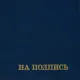 Папка адресная бумвинил А4 (объемная) На подпись Госсимволика синяя