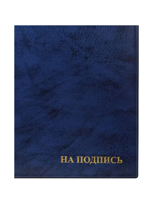 Папка адресная НА ПОДПИСЬ, синяя