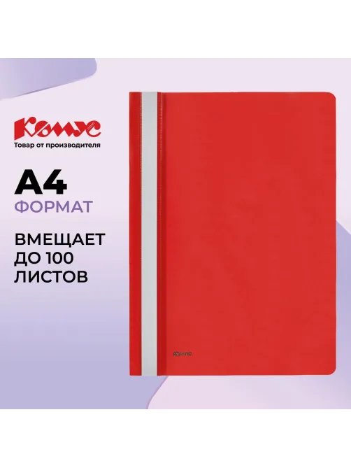 Скоросшиватель пластиковый Комус А4 красный 1810