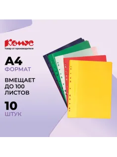 Скоросшиватель пластиковый Комус с перфор. на корешке А4 10шт/уп в асс