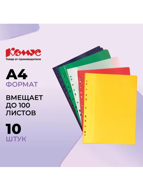 Скоросшиватель пластиковый Комус с перфор. на корешке А4 10шт/уп в асс