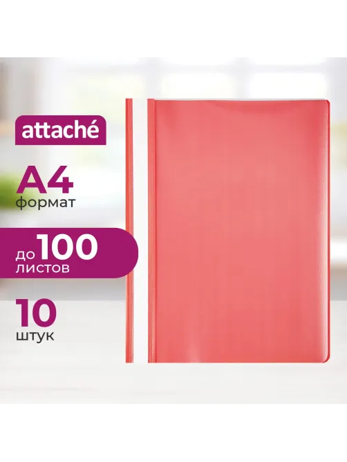Скоросшиватель пластиковый A4 Attache красный 10шт/уп Россия