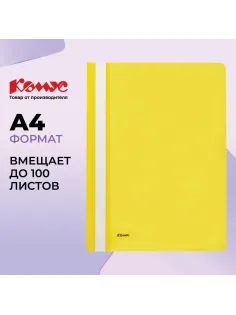 Скоросшиватель пластиковый Комус А4 желтый 1810
