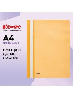 Скоросшиватель пластиковый Комус А4 оранжевый 1810