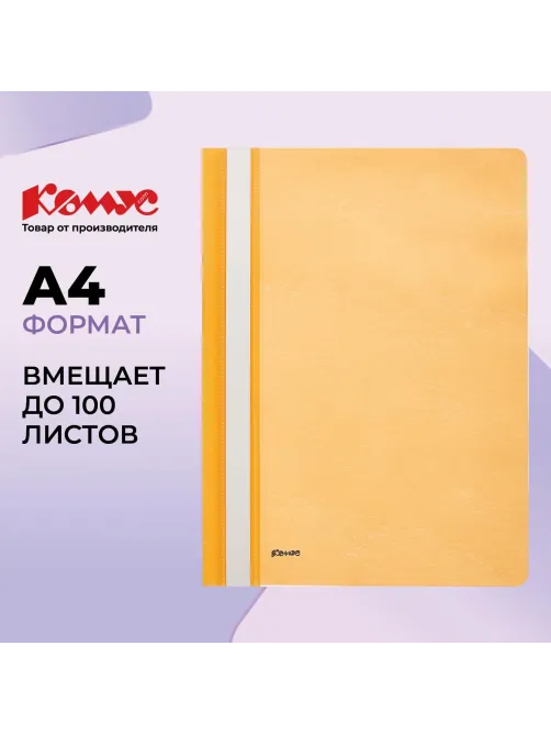 Скоросшиватель пластиковый Комус А4 оранжевый 1810