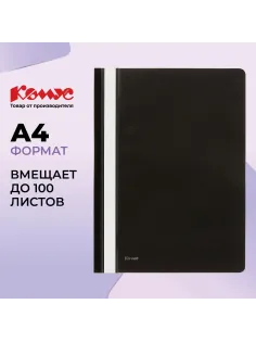 Скоросшиватель пластиковый Комус А4 черный 1810