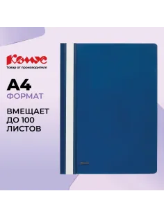 Скоросшиватель пластиковый Комус А4 синий 1810