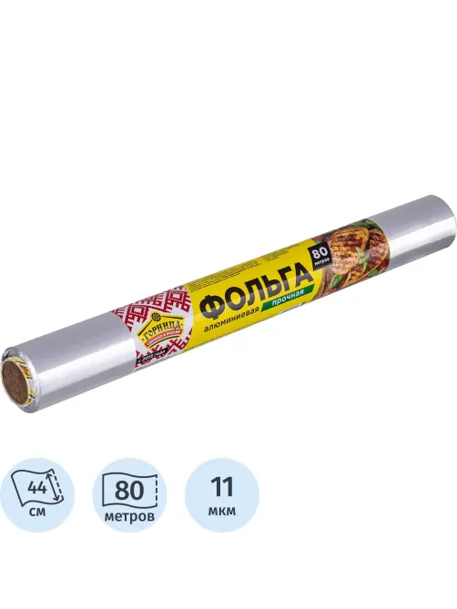 Фольга пищевая алюм. ПРОЧНАЯ, 44 см х 80 м, 11 мкм, ГОРНИЦА (209-082)