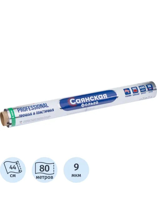 Фольга пищевая алюминиевая 44смх80м 9мкмСаянская Professional С80П-440х8