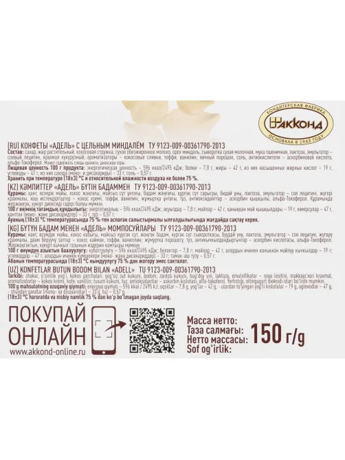 Конфеты Акконд Адель с цельным миндалем, 150г