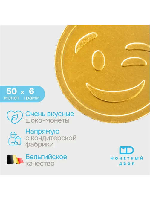 Конфеты шоколадная монета Смайлик 6гх50шт (300г) а банке  0026