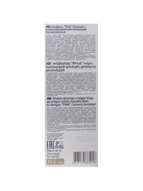 Конфеты Pink Coconut 163г