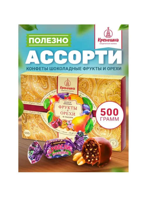 Конфеты Кремлина фрукты и орехи в глазури, 500г