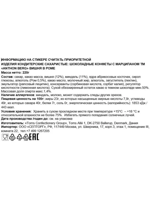 Конфеты Anthon Berg шоколадные с марциппаном вишня в роме, 220г
