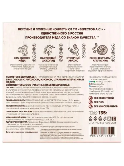 Конфеты Shoco Rolls грильяж в шок с арах, изюм, цукат апельс и мед, 135г