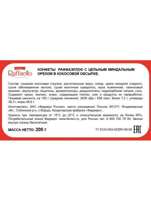 Конфеты Raffaello 200г, торт