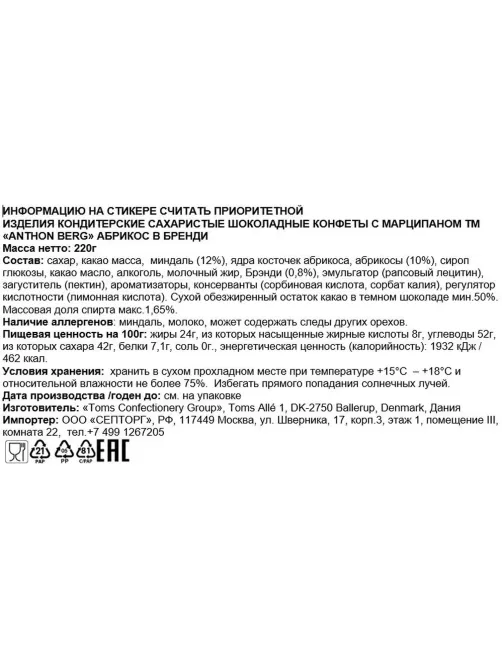 Конфеты Anthon Berg шоколадные с марциппаном абрикос в бренди, 220г