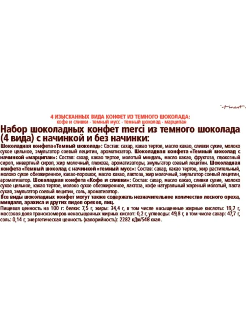 Конфеты Merci темный ассорти, 250г
