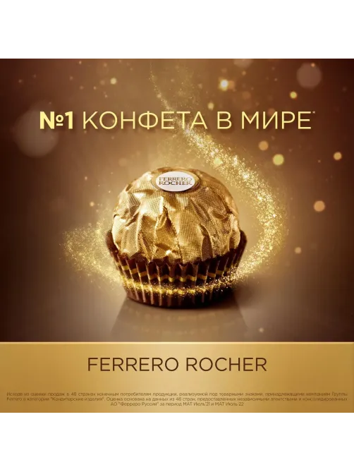 Конфеты Ferrero Rocher, 125г