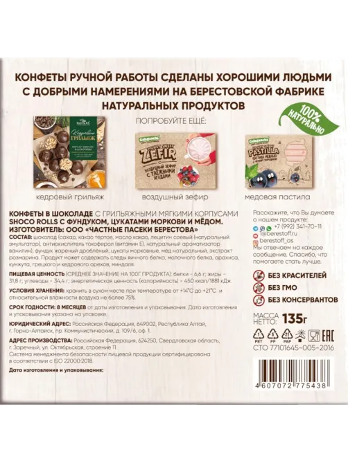 Конфеты Shoco Rolls грильяж в шок с фундук, цукатами моркови и медом, 135г