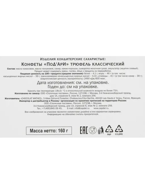 Конфеты ПоД'АрИ трюфели классические, 160г