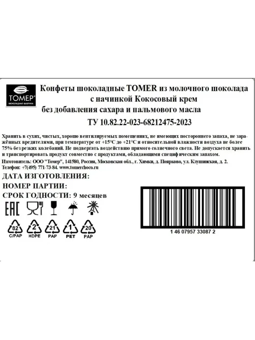 Конфеты Томер Кокосовый  крем из молочн шоколада 8 конфет, пирамидка, 100г