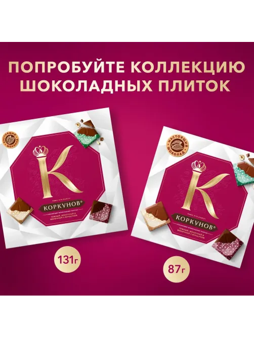 Конфеты шоколадные А.Коркунов Ореховая коллекция из темн и молоч шок, 110г