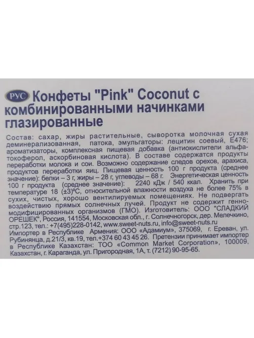 Конфеты Pink Coconut 163г