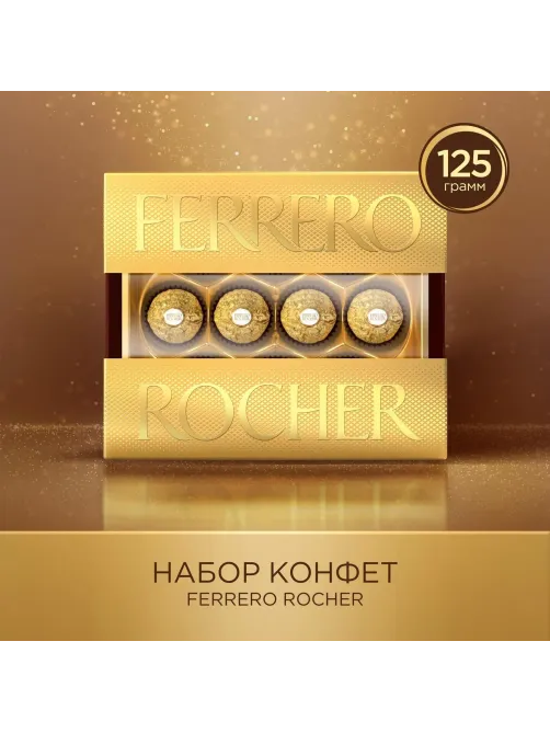 Конфеты Ferrero Rocher, 125г