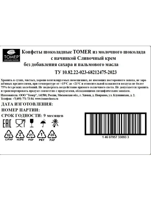 Конфеты Томер Сливочный крем из молочн шоколад без сах 8 конфет, шар, 97г