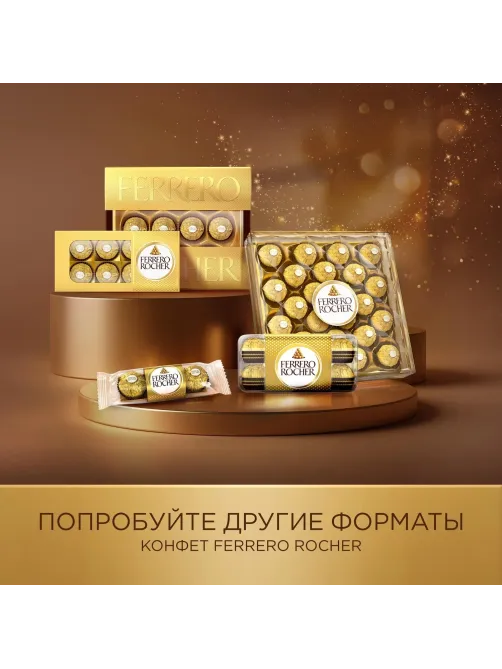 Конфеты Ferrero Rocher, 125г