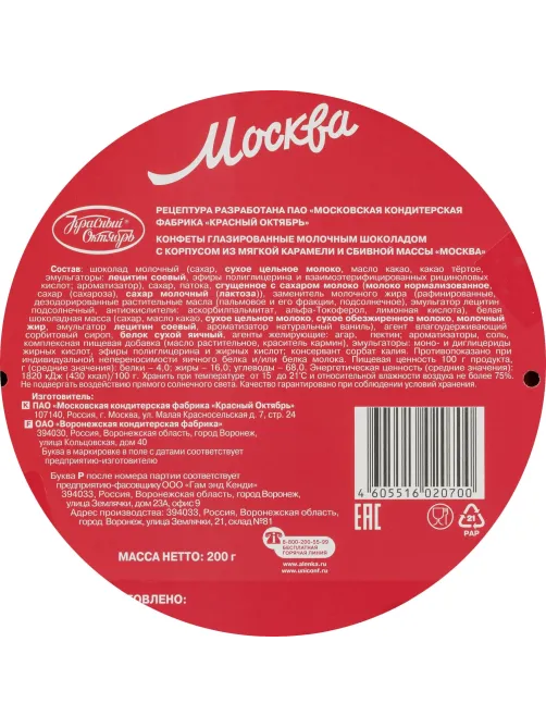 Конфеты Москва, 200г