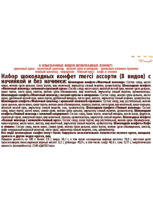 Конфеты Merci ассорти 250г