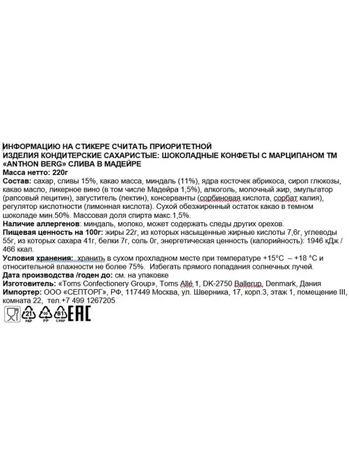 Конфеты Anthon Berg  шоколадные с марциппаном слива в мадейре, 220г