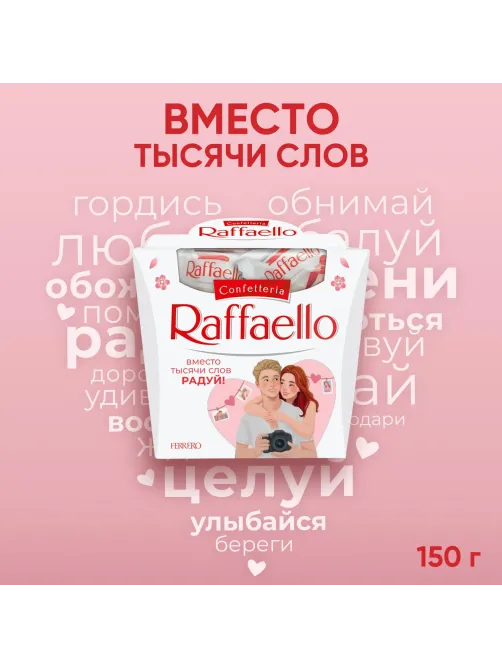 Конфеты Raffaello 150г