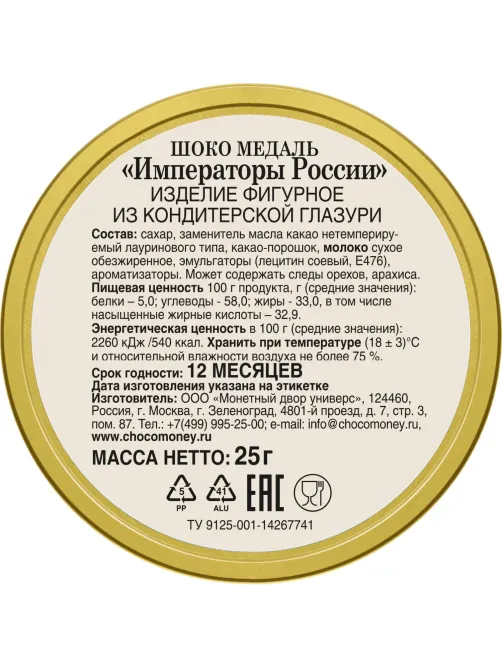 Набор из шоколада Медали 25г в ассортименте Императоры России 0205 24шт/уп