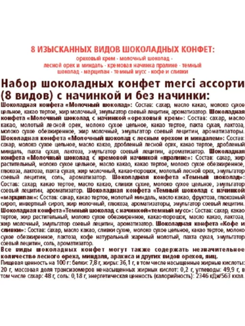 Конфеты Merci Ассорти 400г