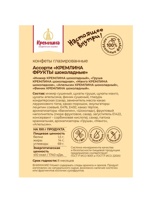 Конфеты Кремлина фрукты в шоколаде, 500г