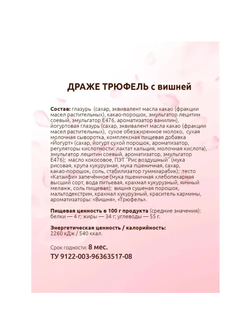 Конфеты Стильные штучки Драже Трюфель с вишней, 130г