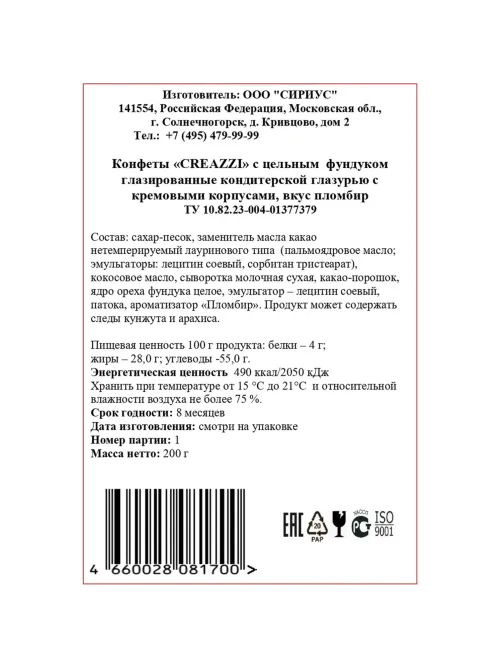 Конфеты Creazzi с цельным  фундуком вкус пломбир 200г