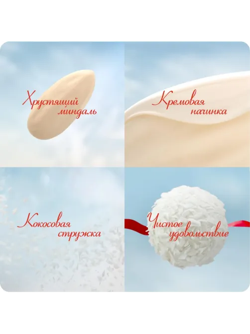 Конфеты Raffaello 200г, торт