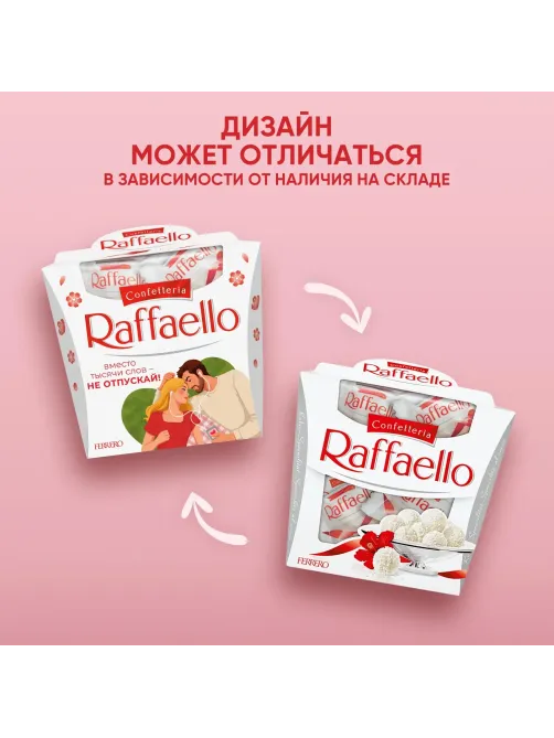 Конфеты Raffaello 150г
