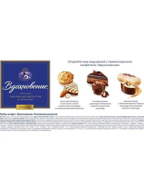 Конфеты Вдохновение Коллекция Десертов, 177г