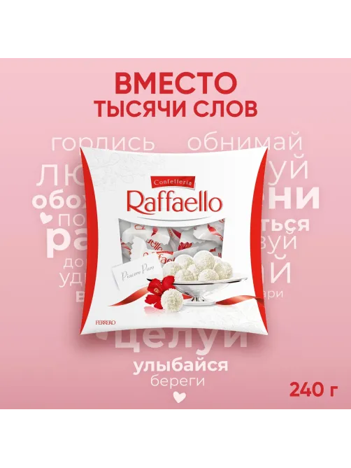Конфеты Raffaello 240 г