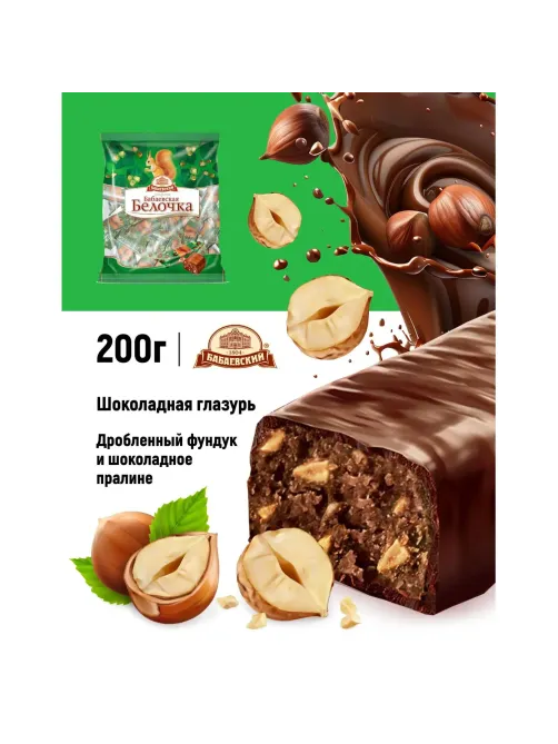 Конфеты шоколадные Белочка Бабаевский, 200г