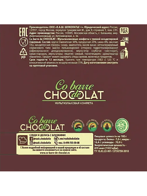 Конфеты Co barre de Chocolat шоколадные мультизлак.с тем.конд.глазурью,200г
