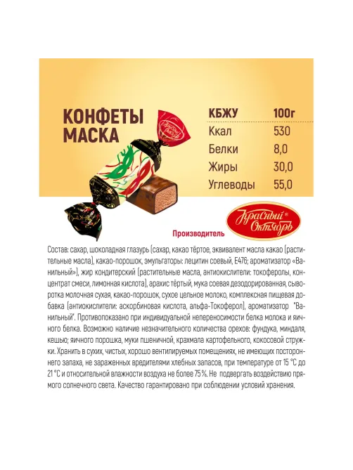 Конфеты шоколадные Маска 250г