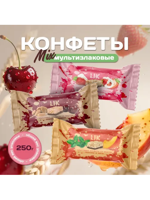 Конфеты мультизлаковые LIK ас в глазур (клуб/слив, виш/минд, перс/мят),250г